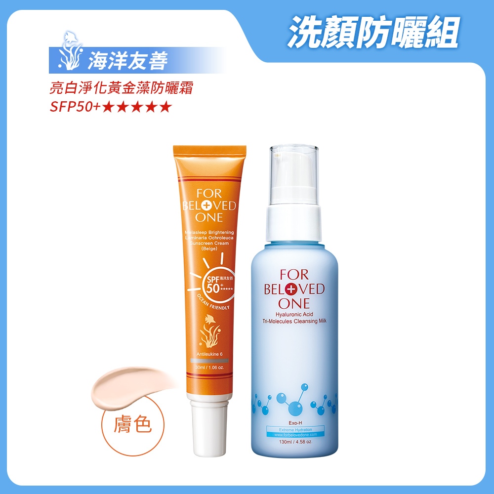寵愛之名 洗顏防曬組 膚色（黃金藻防曬霜[膚]＋三分子玻尿酸胺基酸潔膚乳 )