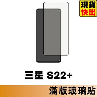 三星 SAMSUNG S22+ 滿版玻璃貼 保護貼 玻璃貼 抗防爆 螢幕保護貼 鋼化玻璃膜