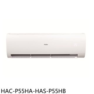 海爾【HAC-P55HA-HAS-P55HB】變頻冷暖分離式冷氣9坪(含標準安裝) 歡迎議價