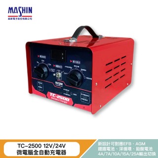 麻新電子 TC 2500 12V 24v 全自動充電器 25A AGM EFB 鉛酸 鋰鐵 電瓶充電器 TC-2500