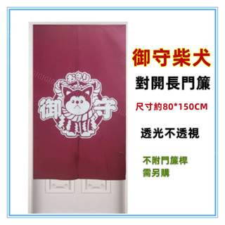 三元家居~紅 御守柴犬對開長門簾 日式柴犬長門簾 尺寸約80*150，日式一片式對開麻布長門簾，櫃簾 壁簾