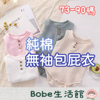 Bobe母嬰🍼隔日到貨+發票🔥純棉柔紗無袖包屁衣 輕薄透氣 純棉包屁衣 寶寶衣服 嬰兒包屁衣 新生兒包屁衣