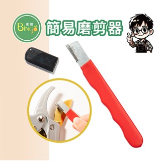 賓購 便攜型磨剪器 簡易磨剪器 磨刀器 磨剪刀 磨修枝剪 磨果樹剪 快速研磨修復 好攜帶 剪刀鈍化修復 高硬度合金