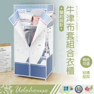 【👩‍🌾臺灣快速い出貨 不破牛津布 架子+布套】衣櫥 衣櫃 牛津布衣櫥 簡易衣櫥 簡易衣櫃 布衣櫥 組合衣櫃 掛衣架