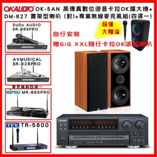 【OKAUDIO】OK-5AN 卡拉OK擴大機+KTF DM-827(對) 書架型喇叭 +無線麥克風組(贈好禮)