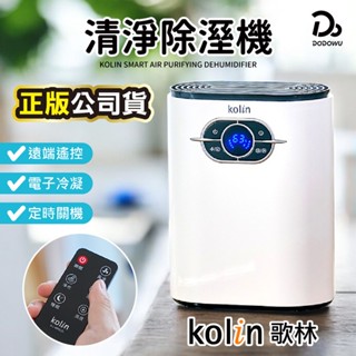 【Kolin 歌林】智慧清淨除溼機 KJ-MN22L 空氣清淨機 智慧除濕機 除濕機 桌上除濕機 清淨機 小型除濕機
