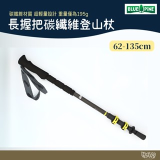 BLUE PINE 青松 長握把碳纖維登山杖 黑 MY2001【野外營】老人杖 柺杖
