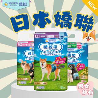 【快速出貨】嬌聯Unicharm禮貌帶 消臭大師 日本 公狗 母狗 拋棄式禮貌帶 尿褲 狗尿布 男用 女用