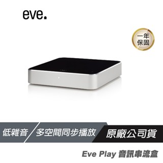 Eve Play 無線音訊串流傳輸器 支援多種音訊介面 高品質輸出 訊號低延遲 音訊串流盒