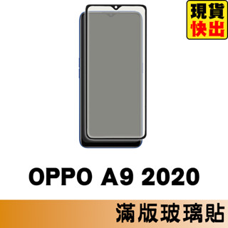 OPPO A9 / A5 2020 滿版玻璃貼 保護貼 玻璃貼 抗防爆 鋼化玻璃膜 螢幕保護貼 鋼化玻璃膜