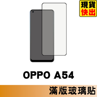OPPO A54 滿版玻璃貼 保護貼 玻璃貼 抗防爆 鋼化玻璃膜 螢幕保護貼 鋼化玻璃膜