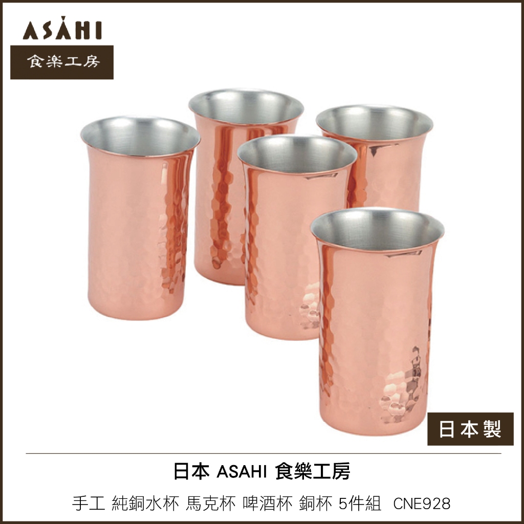 日本 ASAHI 食楽工房 手工 純銅水杯 馬克杯 啤酒杯 銅杯 5件組 日本製 CNE928