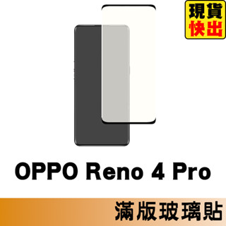 OPPO Reno 4 Pro 滿版玻璃貼 保護貼 玻璃貼 抗防爆 鋼化玻璃膜 螢幕保護貼 鋼化玻璃膜