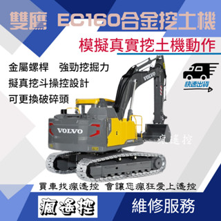 【可維修】全合金遙控挖土機 雙鷹 EC160 電缸版 E010 遙控模型 593 580 336gc升級搭590【瘋遙控