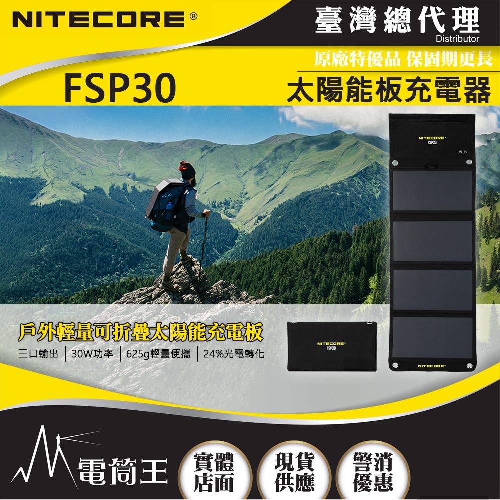 【電筒王】NITECORE FSP30 太陽能充電板 双USB-A USB-C PD18W快充 CARBO 10000