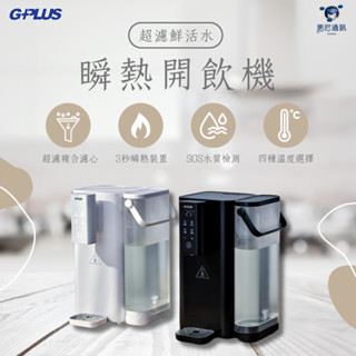 GPLUS GP-WS01 GP超濾 鮮活水瞬熱開飲機／飲水機／淨水器／濾水器／3秒瞬熱飲水機／冷熱飲水機