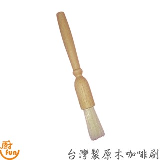 寶馬牌臺灣製原木咖啡刷 萬用刷 木刷 咖啡粉刷 粉末刷 清潔毛刷 咖啡渣刷 咖啡渣清潔刷 寶馬咖啡刷 臺灣製咖啡刷