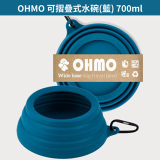 w野獸屋w OHMO 可摺疊式水碗 700ml/大容量/防傾倒/便攜式/不易飛濺/旅行用/車用/狗碗 摺疊碗 折疊碗