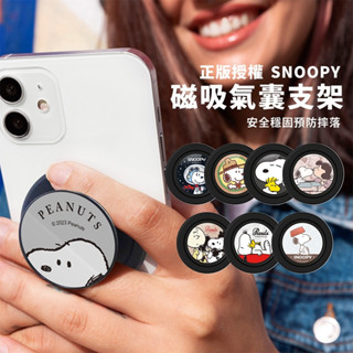 史努比 SNOOPY 磁吸氣囊手機支架 指環扣 支架指環扣 手機架 磁吸支架 手機支架
