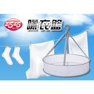 [現貨 含稅] 巧巧 曬衣籃 圓形曬衣籃 曬衣網 曬衣架 加大 橢圓型 單層