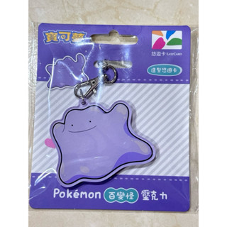 ❤️精靈寶可夢❤️Pokemon 壓克力造型悠遊卡 百變怪悠遊卡