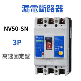<電子發票>士林電機 NV50-SN 3P 高速固定型 漏電斷路器