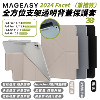 MAGEASY facet 平板 保護殼 保護套 筆槽款 iPad Air Pro 11 12.9 13 吋 2024