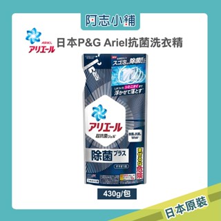 日本 P&G ARIEL 超濃縮 抗菌 洗衣精 補充包 430g 淨白 消臭 除菌 阿志小舖