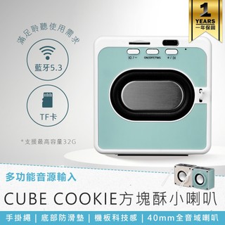 【KINYO CUBE COOKIE方塊酥小喇叭 BTS-760】無線藍芽音響 藍芽音響 迷你喇叭 藍芽喇叭 附掛繩