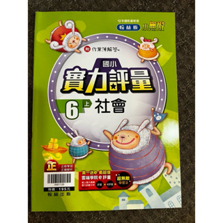 翰林國小-小無敵實力評量-社會6上-