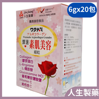 【藥局直出】人生製藥 渡邊素肌美容細粒 6gx20包/盒 膠原蛋白 維他命C