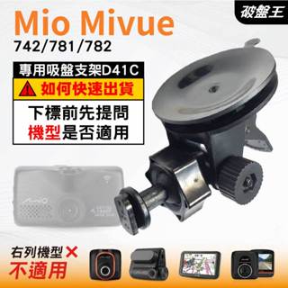 Mio MiVue 742 781 782 N548 吸盤支撐架｜臺南現貨｜多角度吸盤架｜行車紀錄器用｜D41C｜破盤王