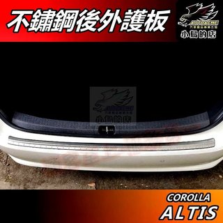 【小鳥的店】ALTIS 12代 2019-25【後護板】外護板 黑鈦拉絲 後保桿飾條 尾門 防刮板 門檻踏板 配件改裝