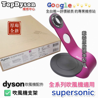 💯原廠💯Dyson 吹風機支架 收納架 全系列吹風機適用 HD01HD02HD03HD04HD05HD08HD12