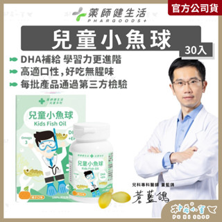 【藥師健生活兒童小魚球45顆/盒】 DHA EPA 專科醫師打造 rTG型 阿拉斯加鱈魚 無腥味 軟膠囊
