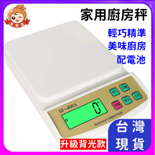 家用精準廚房秤🔥真便宜現貨🔥 (非交易用秤)電子秤 烘焙秤 背光繁體版 廚房秤 料理秤 液晶秤 送電池