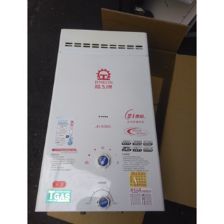 晶工牌二手熱水器 JH-638A(NG1/RF式) 12L天然氣瓦斯熱水器 熱水器