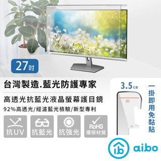 aibo 臺灣製 27吋抗藍光液晶螢幕護目鏡 62.5x37cm【現貨】藍光防護專家 抗藍光護目鏡 防藍光危害