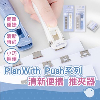 【chl】planwith push系列 推夾器 清新便攜 資料試卷裝訂 整理推推夾 and 推夾器套裝 微笑金屬小夾子