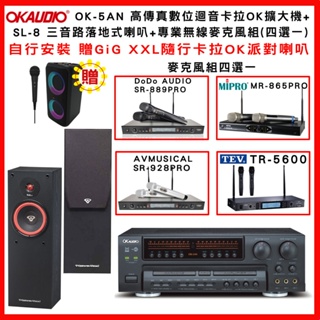 【OKAUDIO】OK-5AN 卡拉OK擴大機+CERWIN-VEGA SL-8落地喇叭(對) +無線麥克風組(贈好禮)