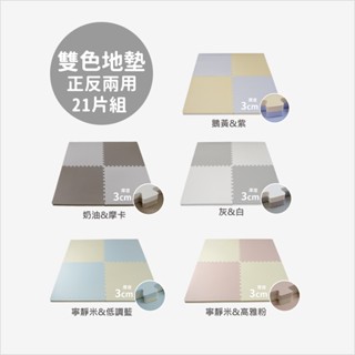 【Pato Pato】嬰幼兒防摔專用 60x60x3cm 雙色巧拼地墊 21片組 I 6色任選 I 臺灣製造