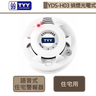 【TYY永揚 YDS-H03】偵煙(光電式)-獨立式語音型住宅用火災警報器 消防警報器