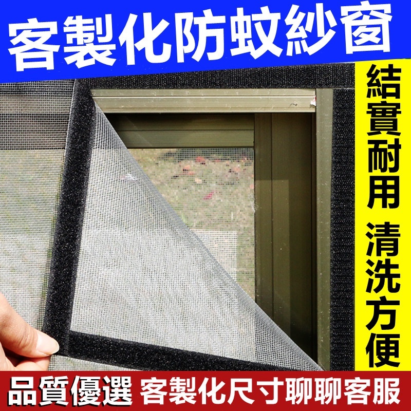 【客製化尺寸】紗窗 防蚊紗窗 防蚊紗網 diy簡易自黏 防蚊網 隱形防蚊蟲窗簾 防蚊窗 沙窗紗門 隱形紗 防蚊蟲 免打孔