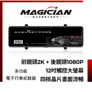 電子後視鏡/行車紀錄器 超划算 12吋觸控超大全螢幕 行車記錄器 前鏡頭2K+後鏡頭1080 (M-H29Q)