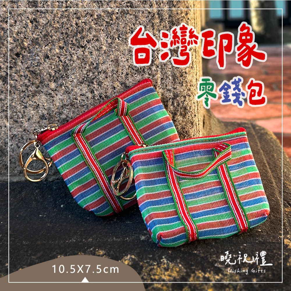 【送給外國朋友】台灣 臺灣 紀念品 買菜袋 復古 迷你 零錢包 小錢包 茄芷袋 阿嬤袋 菜籃 臺灣LV 伴手禮
