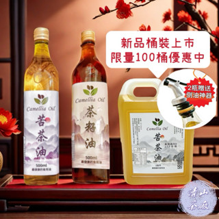 【清山茶廠】免運 雙檢驗一級100%冷壓初榨小菓苦茶油 保證一個月內生產 極度新鮮 烏龍茶籽油 苦茶油 坐月子 食用油
