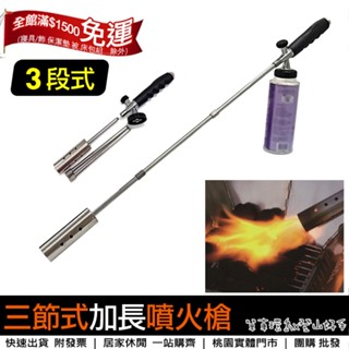 【登山好手】三節式噴火槍(可調長度) 點火槍噴槍 瓦斯槍卡式 噴燈 中秋烤肉 露營 BBQ 三段可拆式加長~桃園