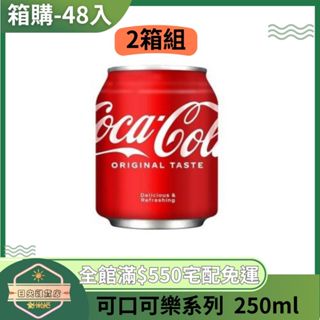 【日央雜貨店】蝦皮代開發票 可口可樂 易開罐 250ml 24入*2箱 鋁罐可樂 小分量可樂 輕巧迷你 公司好選擇