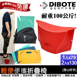 【登山好手】DIBOTE便攜折疊椅 紙片型折疊椅凳 排隊神器 椅子 輕便折疊椅 折疊椅凳 小凳子折疊椅子 媽祖繞境隨身椅