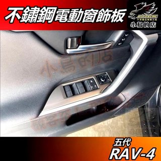 【小鳥的店】RAV-4 5代 2019-24【電動窗飾板】金屬霧銀 不鏽鋼 玻璃升降 內扶手飾板 rav4 配件 改裝